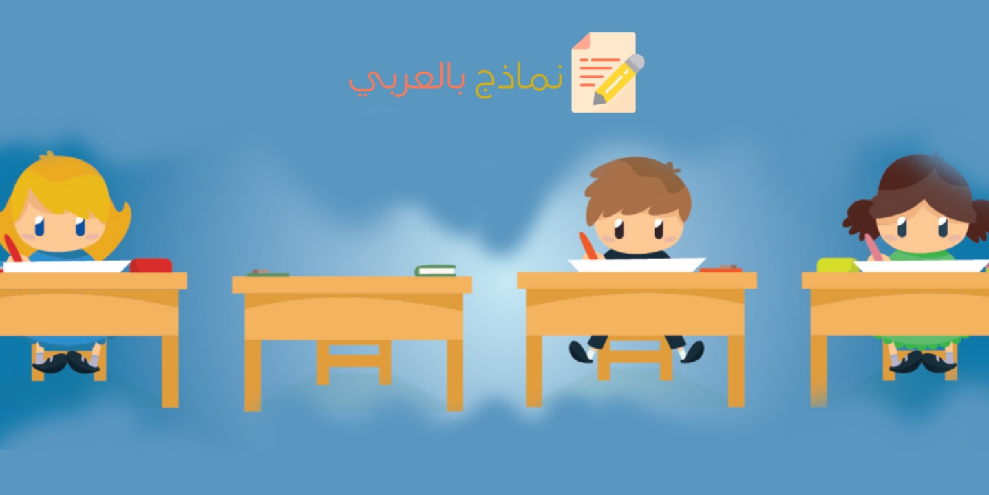 نموذج عذر غياب الطالب وطريقة صياغته 2023 - نماذج بالعربي