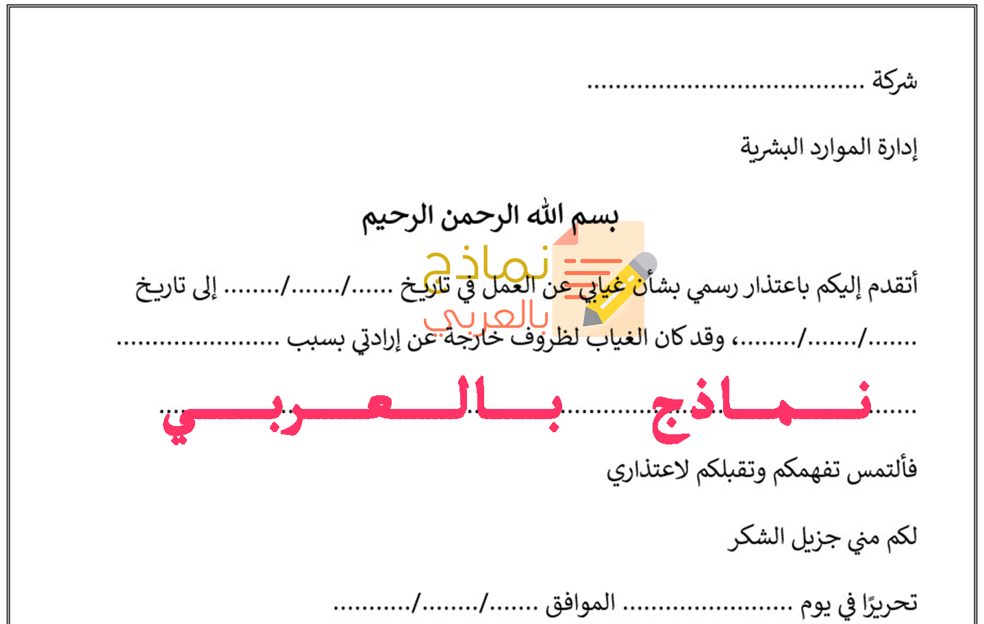 صياغة نموذج عذر غياب موظف عن العمل 2023 - نماذج بالعربي