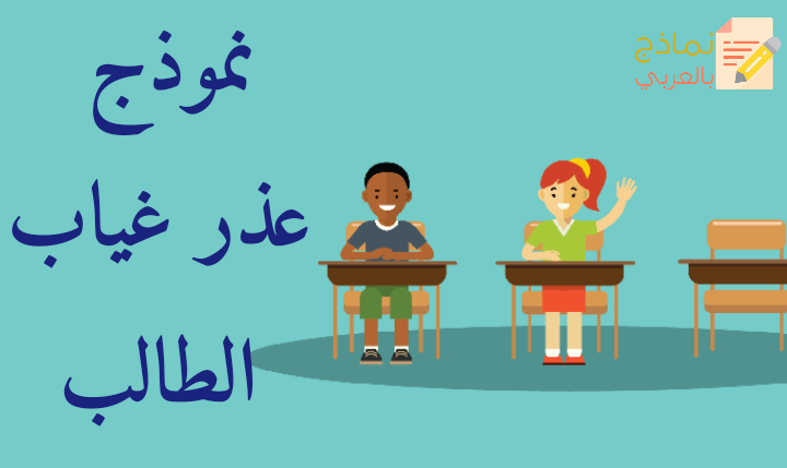 نموذج عذر غياب الطالب وطريقة صياغته 2023 - نماذج بالعربي