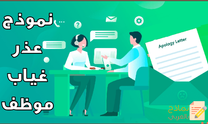 صياغة نموذج عذر غياب موظف عن العمل 2023 - نماذج بالعربي