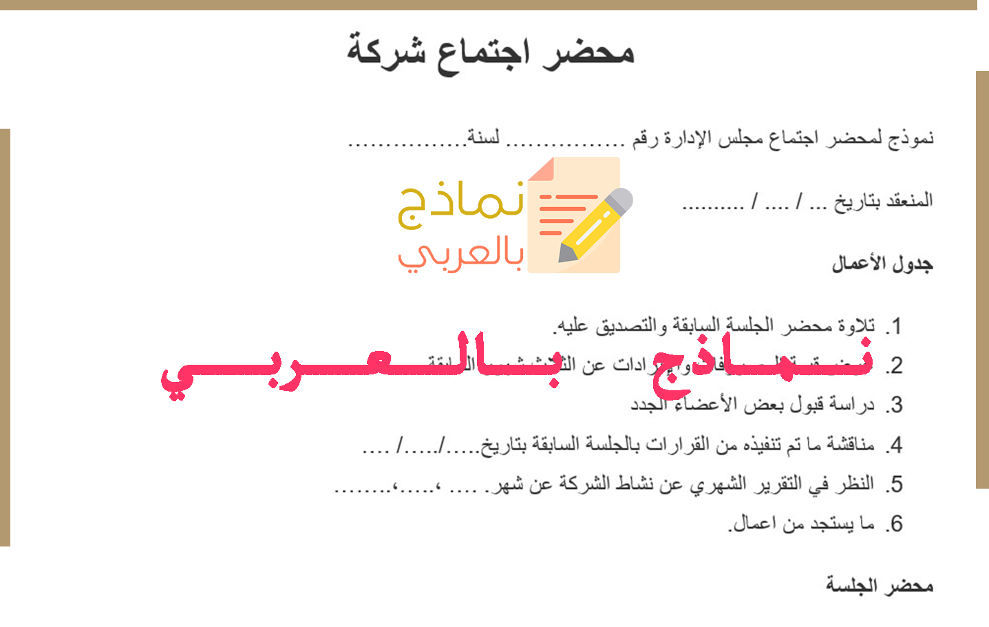 نموذج محضر اجتماع