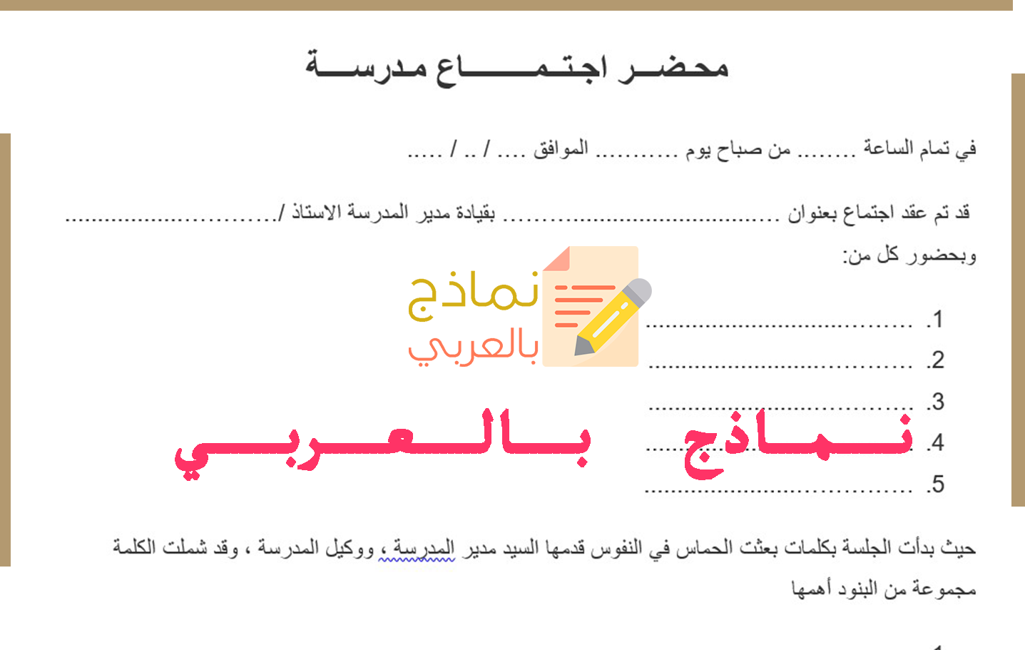 نموذج محضر الاجتماع 