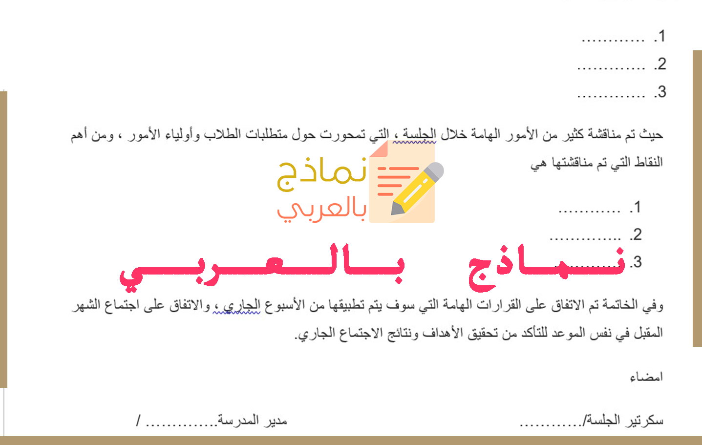 محضر الاجتماع 