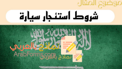 دليل شروط استئجار سيارة في السعودية وفق 3 أنظمة تأجير مختلفة 1 دليل شروط استئجار سيارة في السعودية