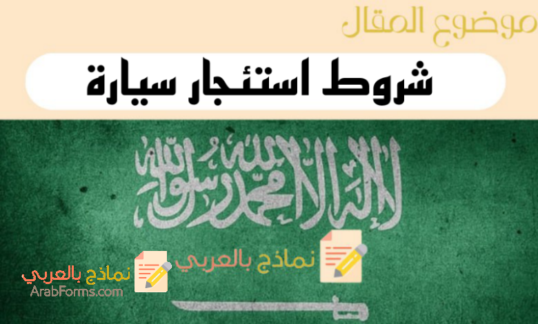 دليل شروط استئجار سيارة في السعودية وفق 3 أنظمة تأجير مختلفة 5 دليل شروط استئجار سيارة في السعودية