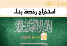 دليل استخراج رخصة بناء في السعودية