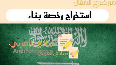 دليل استخراج رخصة بناء في السعودية وفق نظام كود البناء 2021 9 دليل استخراج رخصة بناء في السعودية