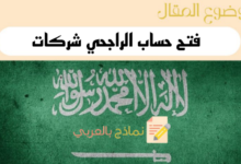 شروط فتح حساب الراجحي شركات