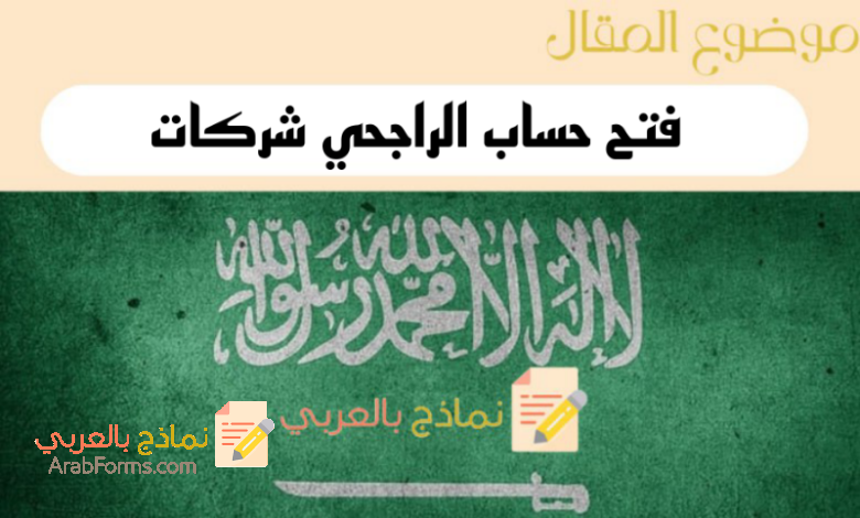 الدليل الشامل لـ فتح حساب الراجحي شركات في عام 2023 5 شروط فتح حساب الراجحي شركات