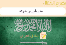 عقد تأسيس شركة