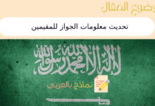 تحديث معلومات الجواز للمقيمين