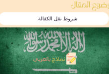شروط نقل الكفالة