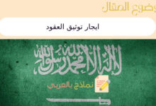 ايجار توثيق العقود