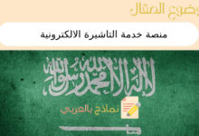 منصة خدمة التاشيرة الالكترونية