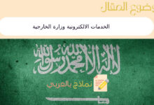 8 من الخدمات الالكترونية وزارة الخارجية في الممكلة السعودية 18 الخدمات الالكترونية وزارة الخارجية