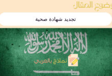 6 خطوات لـ تجديد شهادة صحية في المملكة العربية السعودية 16 تجديد شهادة صحية