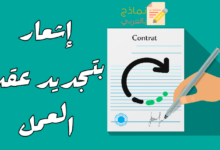 إشعار بتجديد عقد العمل مصغرة