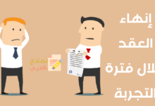 نموذج إنهاء العقد خلال فترة التجربة وماهيته 27 إنهاء العقد خلال فترة التجربة مصغرة