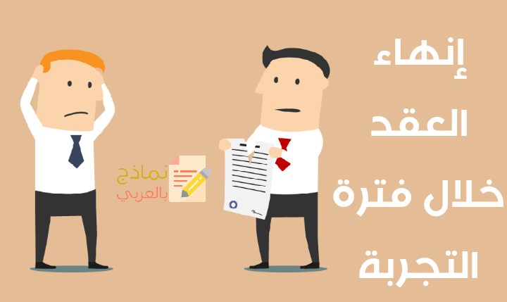 نموذج إنهاء العقد خلال فترة التجربة وماهيته 1 إنهاء العقد خلال فترة التجربة مصغرة