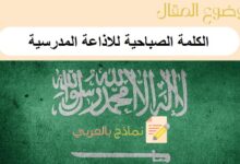 الكلمة الصباحية للاذاعة المدرسية