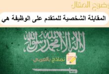 المقابلة الشخصية للمتقدم على الوظيفة هي