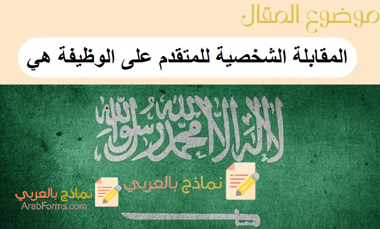 المقابلة الشخصية للمتقدم على الوظيفة هي فحص قدرات ومهارات المتقدم | 12 سؤال عليك توقعهم 1 المقابلة الشخصية للمتقدم على الوظيفة هي