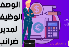 الوصف الوظيفي لمدير ضرائب مصغرة