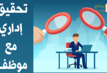 نموذج إجراء تحقيق إداري مع موظف والوصول إلى نتائج 33 تحقيق إداري مع موظف مصغرة