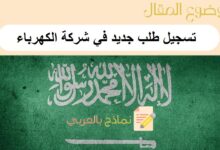 تسجيل طلب جديد في شركة الكهرباء
