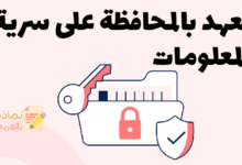 ما هو التعهد بالمحافظة على سرية المعلومات وكيفية صياغته 13 تعهد بالمحافظة على سرية المعلومات مصغرة
