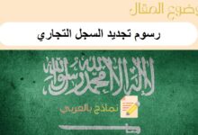 رسوم تجديد السجل التجاري