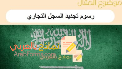 6 خطوات بسيطة لمعرفة رسوم تجديد السجل التجاري في السعودية: دليل شامل 14 رسوم تجديد السجل التجاري