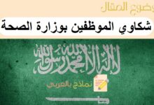 شكاوي الموظفين بوزارة الصحة