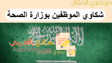 شكاوي الموظفين بوزارة الصحة بـ8 خطوات تعرف عليها من نماذج بالعربي 1 شكاوي الموظفين بوزارة الصحة