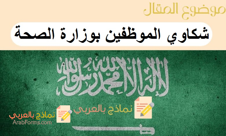 شكاوي الموظفين بوزارة الصحة بـ8 خطوات تعرف عليها من نماذج بالعربي 1 شكاوي الموظفين بوزارة الصحة
