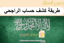 طريقة كشف حساب الراجحي