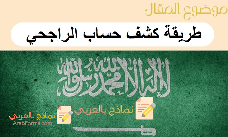 دليل شامل حول طريقة كشف حساب الراجحي لـ 3 شهور لغاية 5 سنوات: نماذج بالعربي 1 طريقة كشف حساب الراجحي