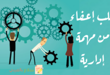 طلب إعفاء من مهمة إدارية