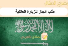 طلب انجاز للزيارة العائلية