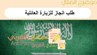 21 خطوة لتقديم طلب انجاز للزيارة العائلية: دليل شامل من نماذج بالعربي 9 طلب انجاز للزيارة العائلية