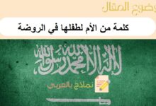 كلمة من الأم لطفلها في الروضة