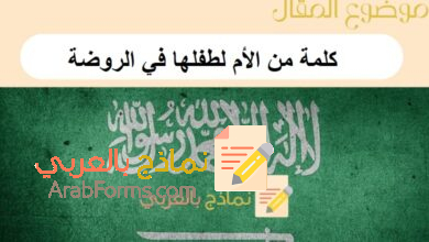 كلمة من الأم لطفلها في الروضة و 15 عبارة تشجيعية مؤثرة : نماذج بالعربي 13 كلمة من الأم لطفلها في الروضة