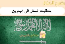 متطلبات السفر الى البحرين