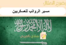 مسير الرواتب للعسكريين والبدلات لعام 1445 وما أهميته في تحفيز أفراد الجيش السعودي 24 مسير الرواتب للعسكريين