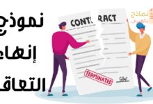 نموذج إنهاء التعاقد مصغرة