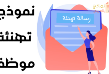 نموذج تهنئة موظف مصغرة