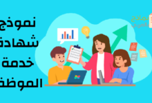 نموذج شهادة خدمة موظف مصغرة