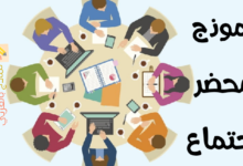 نموذج محضر اجتماع مصغرة
