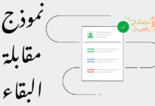 نموذج مقابلة البقاء