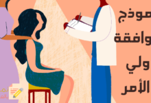 نموذج موافقة ولي الأمر مصغرة